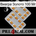 Виагра Золото 100 Мг cialis4